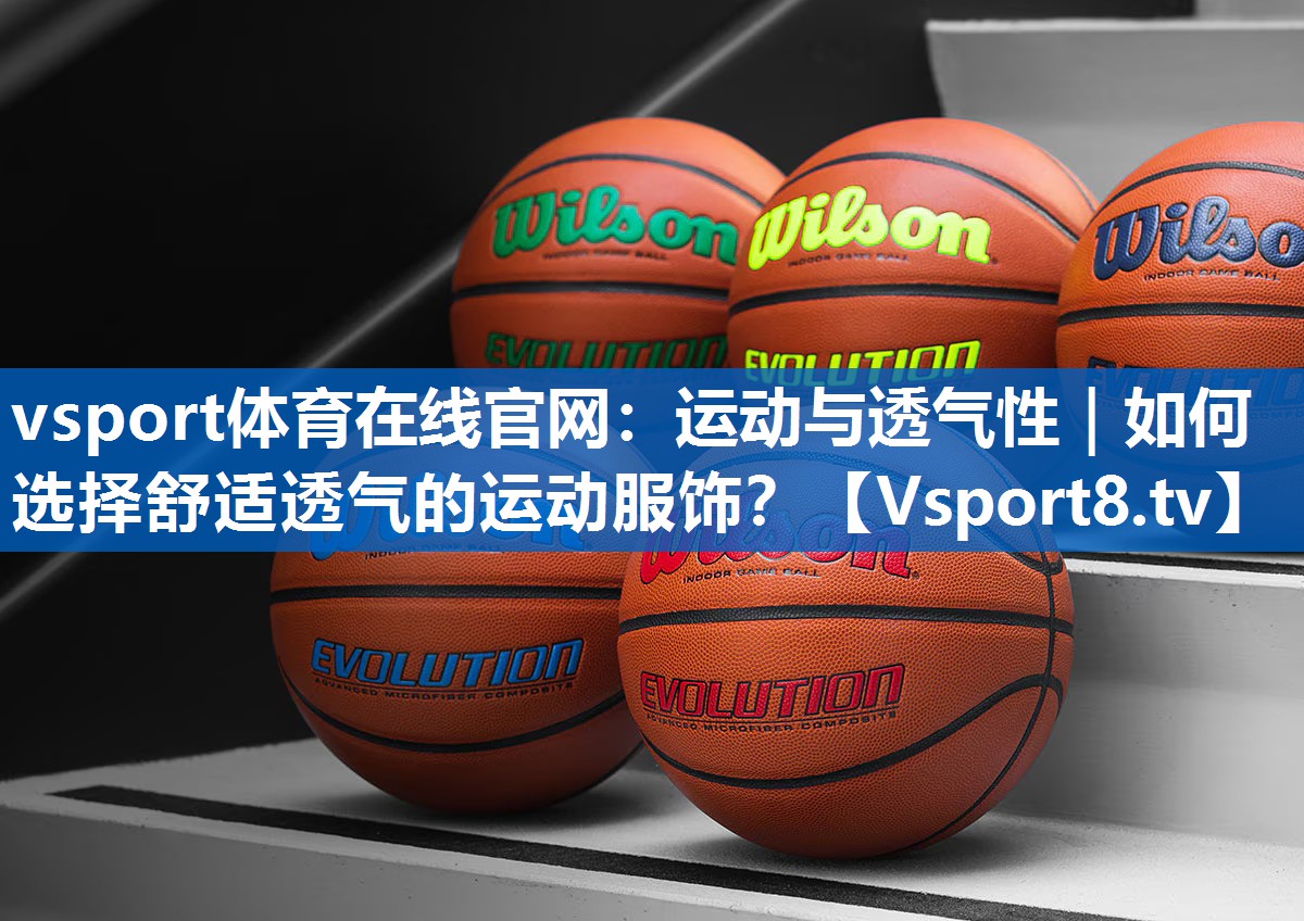 运动与透气性|如何选择舒适透气的运动服饰? 运动与透气性|如何选择舒适透气的运动服饰?