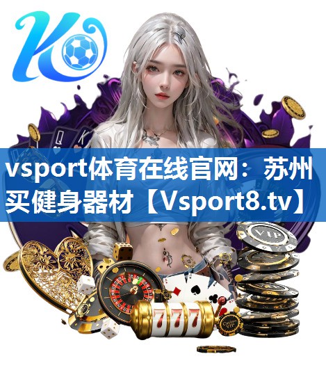 苏州买健身器材