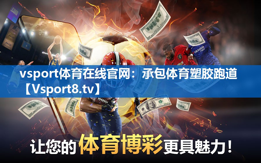 承包体育塑胶跑道 承包体育塑胶跑道