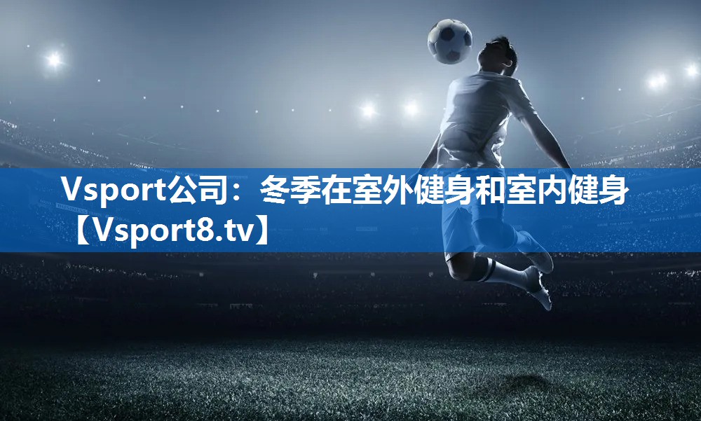冬季在室外健身和室内健身 冬季在室外健身和室内健身