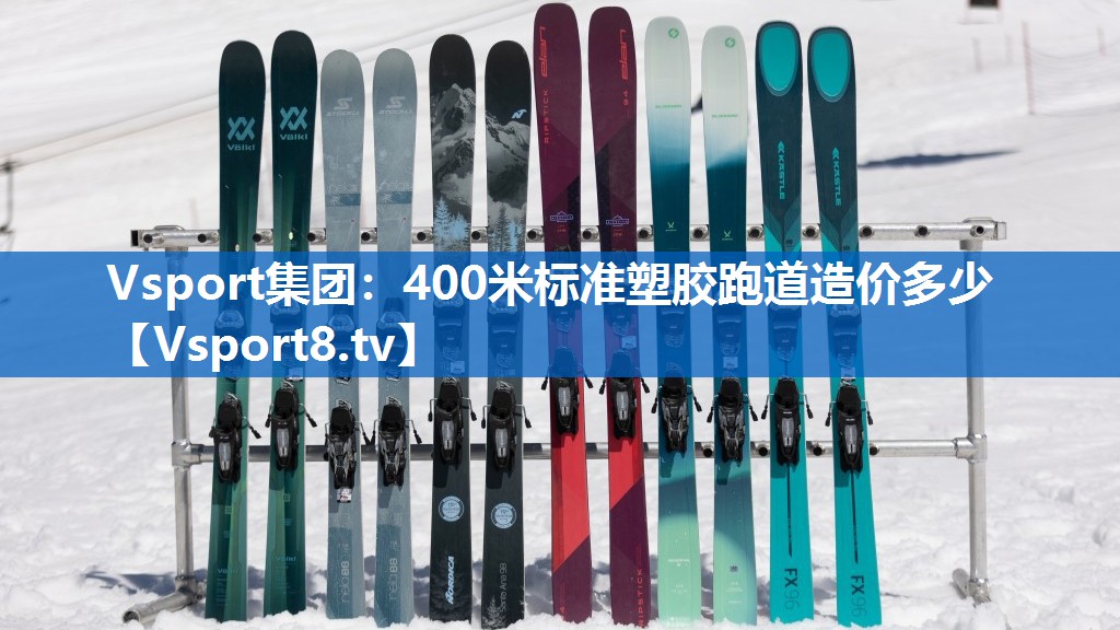 400米标准塑胶跑道造价多少