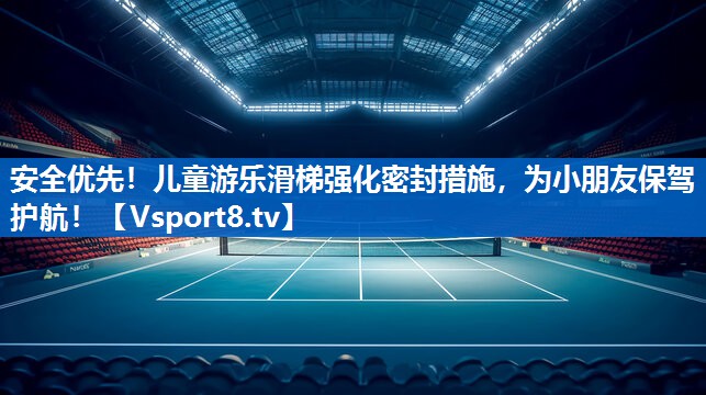 安全优先!儿童游乐滑梯强化密封措施,为小朋友保驾护航! 安全优先!儿童游乐滑梯强化密封措施,为小朋友保驾护航!