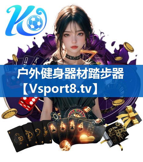 户外健身器材踏步器