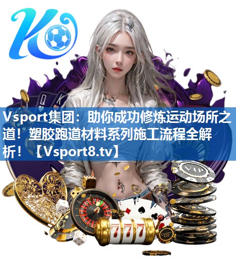 助你成功修炼运动场所之道!塑胶跑道材料系列施工流程全解析! 助你成功修炼运动场所之道!塑胶跑道材料系列施工流程全解析!