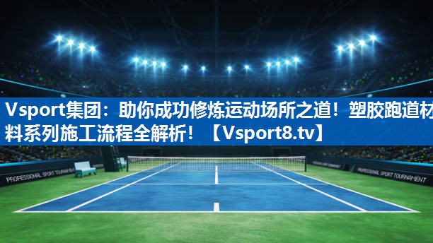 助你成功修炼运动场所之道!塑胶跑道材料系列施工流程全解析! 助你成功修炼运动场所之道!塑胶跑道材料系列施工流程全解析!