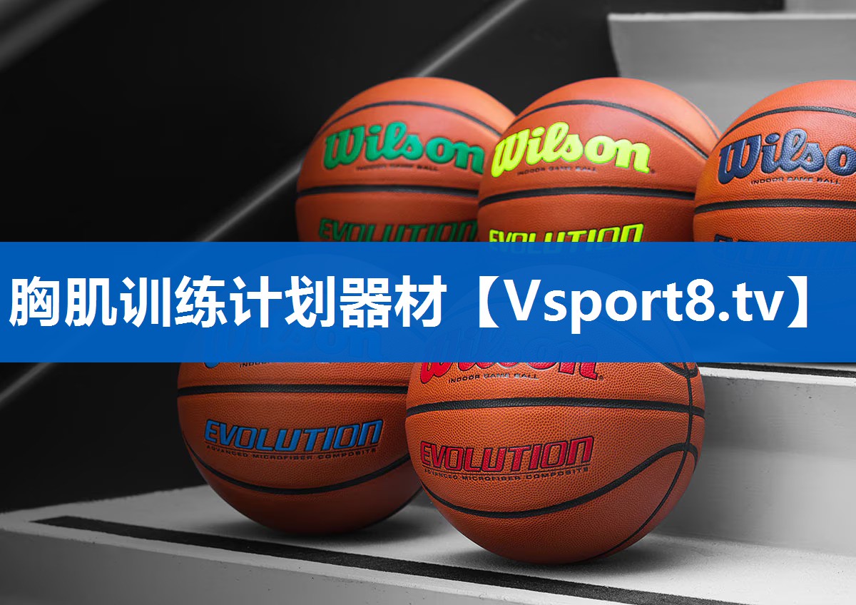 胸肌训练计划器材 胸肌训练计划器材
