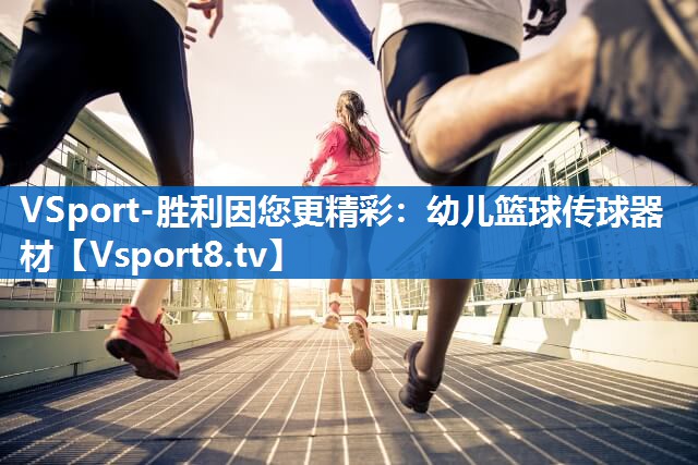 幼儿篮球传球器材