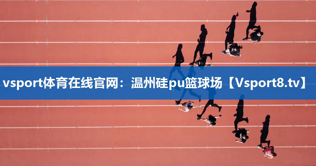 温州硅pu篮球场 温州硅pu篮球场