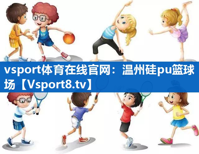温州硅pu篮球场 温州硅pu篮球场