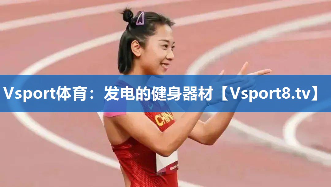 发电的健身器材