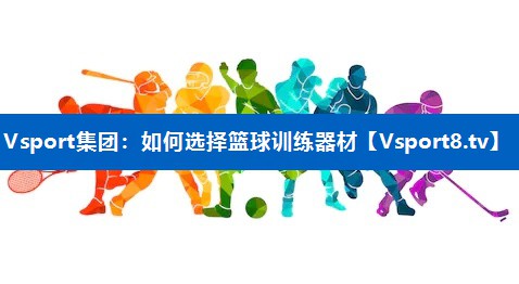如何选择篮球训练器材