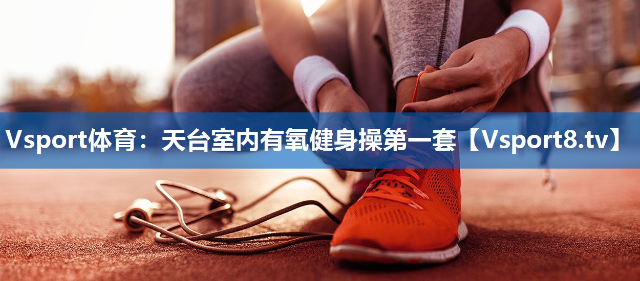 天台室内有氧健身操第一套 天台室内有氧健身操第一套